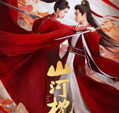 山河枕（2025）爱情 古装 宋茜 4K 致彩MAX