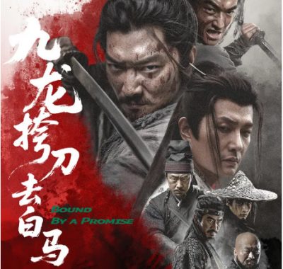 [夸克网盘]国内电影《九龙挎刀去白马》（2025）剧情 / 武侠