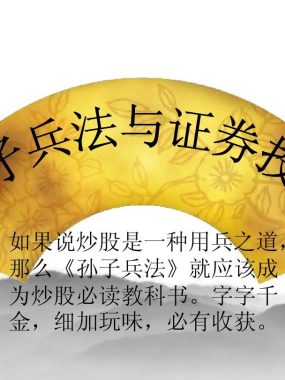 孙子兵法与投资：多算胜，少算不胜