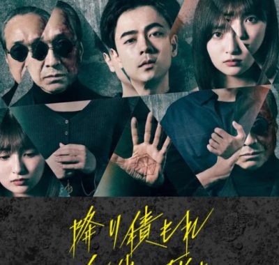 [夸克网盘][日剧]《如积雪般的永寂》（2024）剧情 / 悬疑 豆瓣7.1