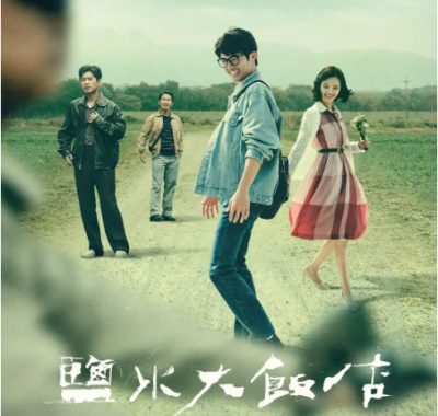 [夸克网盘][台剧]《盐水大饭店》（2024）剧情 豆瓣7.4