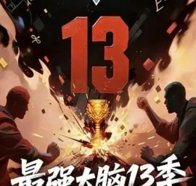 《最强大脑第十三季》2026年全新升级，附前12季全季资源合集