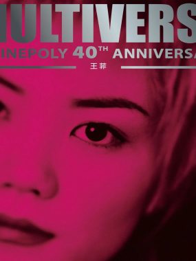 环球多元宇宙 王菲 2CD FLAC 96kHz-24bit Hi-Res 试音天碟新艺宝40周年