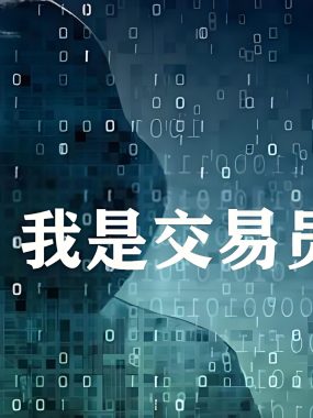 做不到这些，就不要说自己是期货交易员——盈利是风险的回馈，亏损是风险的提示