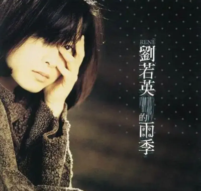 刘若英1995雨季Flac无损下载：四把钥匙开启华语女声的温柔雨季