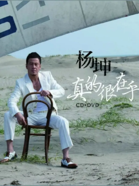 【HIFI试音必备】杨坤2012专辑《真的很在乎》Flac无损下载，男人EQ情感曲线一次听透