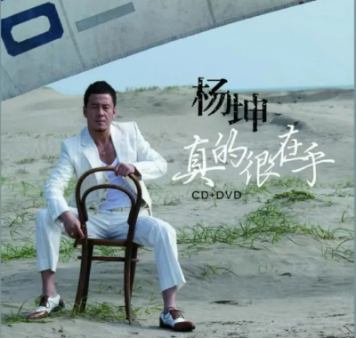 【HIFI试音必备】杨坤2012专辑《真的很在乎》Flac无损下载，男人EQ情感曲线一次听透