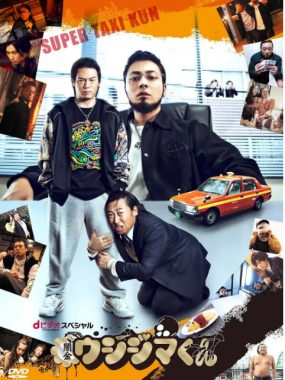 [夸克网盘][日剧]《暗金丑岛君：超级出租车司机》（2014）剧情 豆瓣7.8