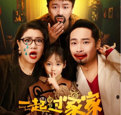 [夸克网盘]国内电影《一起过家家》（2025）剧情 / 喜剧