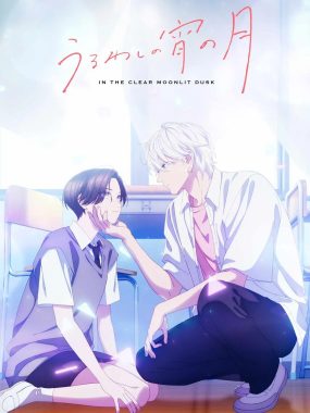 [日漫剧集]《皎洁迎宵之月》(2026) 夸克网盘1080P高清资源下载