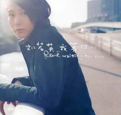 刘若英《我等你》2000年原版Flac无损下载｜HIFI试音人声天花板