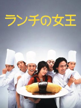 [夸克网盘][日剧]《午餐女王》（2002）喜剧 / 爱情 豆瓣8.0