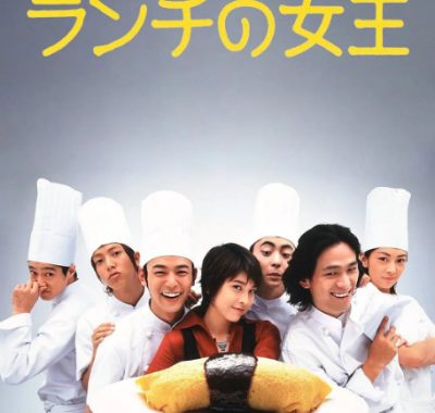 [夸克网盘][日剧]《午餐女王》（2002）喜剧 / 爱情 豆瓣8.0