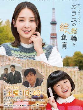 [日剧]《玻璃戒指与创可贴》(2026) [4集全] 夸克网盘高清资源下载