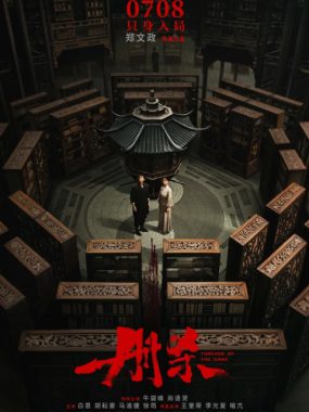 [夸克网盘]国内电影《册杀》（2025）剧情 / 悬疑