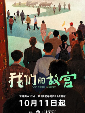 我们的故宫 (2025) 【纪录片】