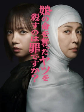 杀死夺走女儿性命的人是罪吗？2025复仇日剧KKTV高清版