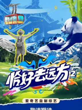 恰好去远方 第二季2025 综艺