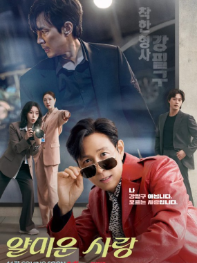 不幸的幸会(2025) 1080p WEBDL高码率 内封简繁字幕 讨厌的爱情 얄미운 사랑