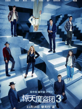 惊天魔盗团3 (2025) 4K DV&HDR DDP5.1 Atmos国英双语精修字幕版下载