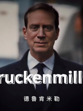 史上最伟大的赚钱机器：斯坦利·德鲁肯米勒的传奇人生