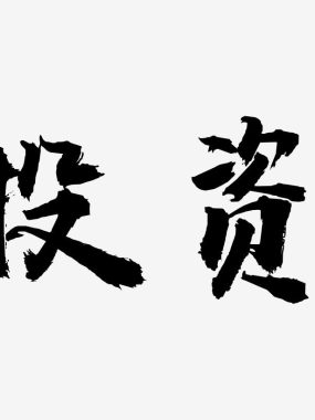 投资的世界：最幸运的不仅是赚钱，而且还能赚时间