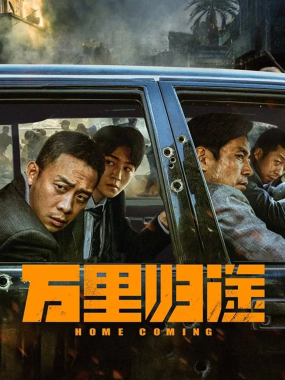 万里归途 (2022) 【1080P超清】【国语中字】