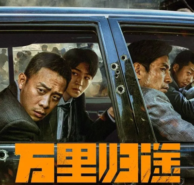 万里归途 (2022) 【1080P超清】【国语中字】