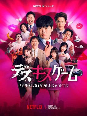 [日综]《接吻生死战》(2025) [6集全] 夸克网盘1080P高清资源下载