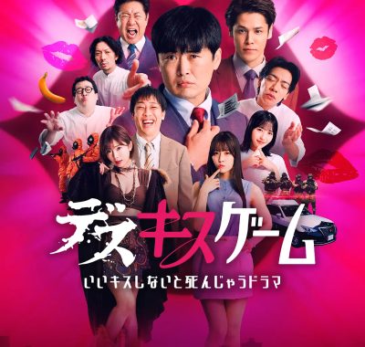 [日综]《接吻生死战》(2025) [6集全] 夸克网盘1080P高清资源下载