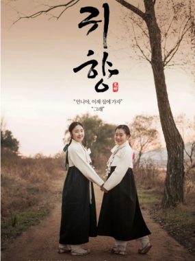 [夸克网盘]韩国电影《鬼乡》（2016）剧情 豆瓣7.5