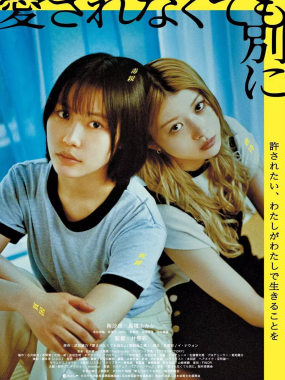 [剧情电影]《不被爱也没关系》(2025) 夸克网盘1080P高清资源下载