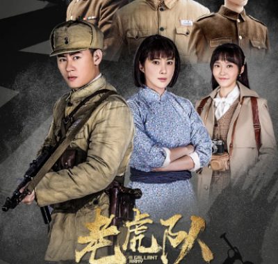 [夸克网盘][国剧]《老虎队》（2019）剧情 / 战争