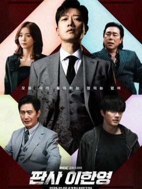 [夸克网盘][韩剧]《法官李汉英》（2026）剧情 / 动作