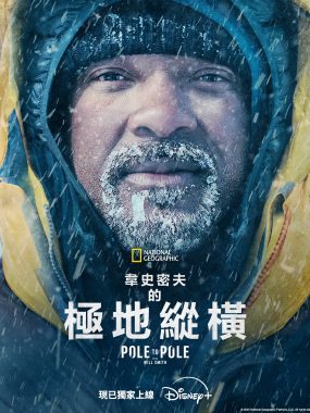 [纪录片]《威尔·史密斯的极地纵横》(2026)[7集全]夸克网盘资源下载
