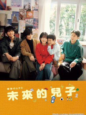 [日剧]《未来的儿子》(2026) [10集全] 夸克网盘高清资源下载