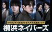 [日剧]《横滨邻居 第2季》(2026)[8集全]夸克网盘资源下载