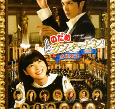 [夸克网盘]日本电影《交响情人梦 最终乐章 前篇》（2009）剧情 / 喜剧 / 音乐 豆瓣8.5