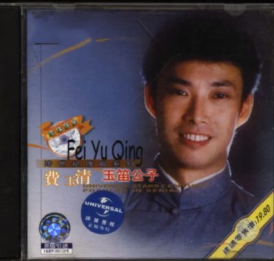 费玉清2001《玉笛公子》Flac无损下载：15首岁月乡音试音天碟