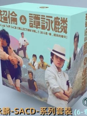 谭咏麟 2016超伦 SACD 6碟ISO无损下载：校长黄金年代一次收齐