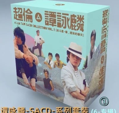 谭咏麟 2016超伦 SACD 6碟ISO无损下载：校长黄金年代一次收齐