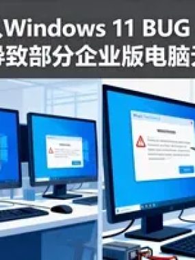 微软确认 Windows 11 1月更新 BUG 导致部分企业版电脑无法关机