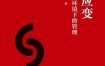 《灵敏应变：高度不确定环境下的管理》（azw3+epub+mobi+pdf)