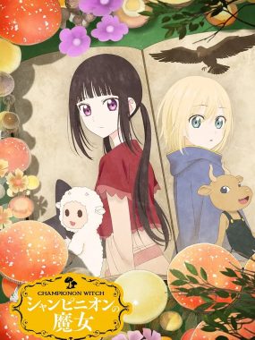 [日漫剧集]《蘑菇魔女》(2026) 夸克网盘高清资源下载