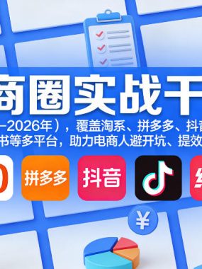 电商圈实战干货（2023-2026年），覆盖淘系、拼多多、抖音、小红书等多平台，助力电商人避开坑、提效率、稳盈利