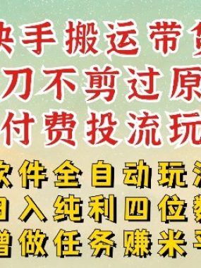 2026最新最全快手搬运带货方法，一刀不剪过原创，轻松带你日入四位数【揭秘】