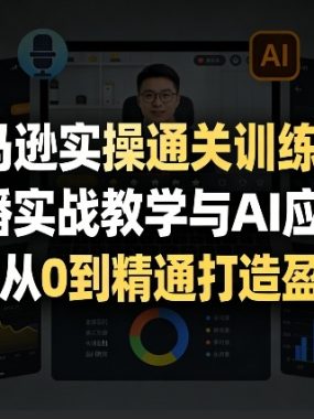 亚马逊实操通关训练营，直播实战教学与AI应用，助卖家从0到精通打造盈利店铺（更新3月）
