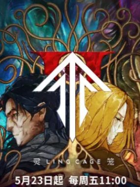 灵笼 第二季 灵笼2 ((两季合集)) 热播国漫 4K 资源下载