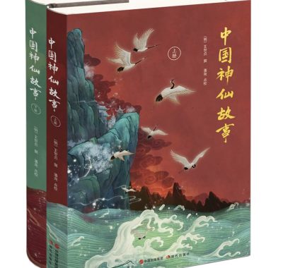 《中国神仙故事》[全二册]PDF/EPUB/MOBI/AZW3高清电子版下载
