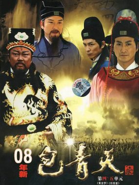 [夸克网盘][台剧]《新包青天》（2008） 剧情 / 古装　豆瓣评分7.5